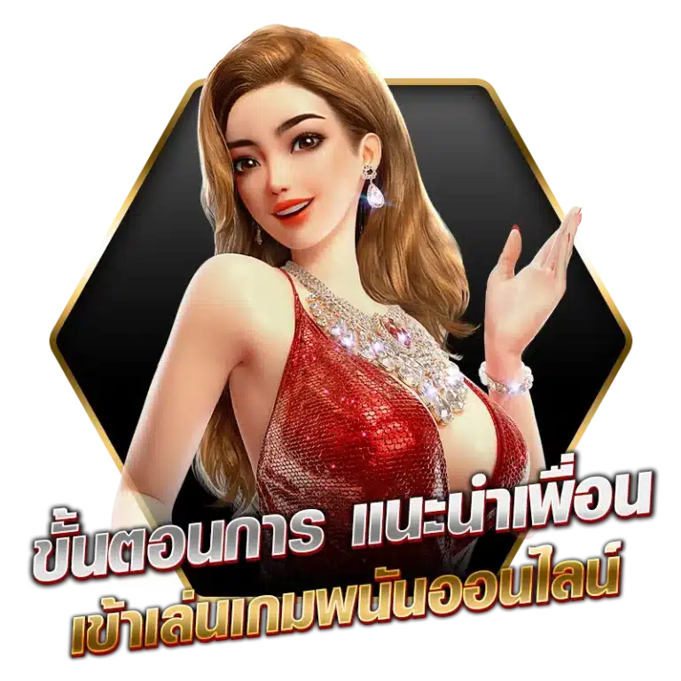 ขั้นตอนการแนะนำเพื่อน เข้าเล่นเกมพนันออนไลน์