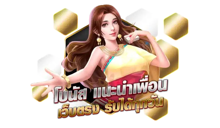 ลิงก์รับทรัพย์แนะนำเพื่อน ทำเงินแสนได้สบายๆ