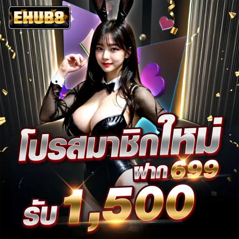 โปรสมาชิกใหม่ ฝาก 699 รับ 1,500