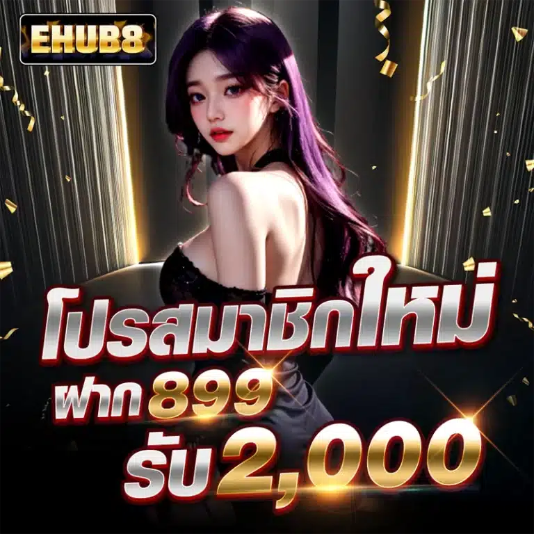 โปรสมาชิกใหม่ ฝาก 899 รับ 2,000