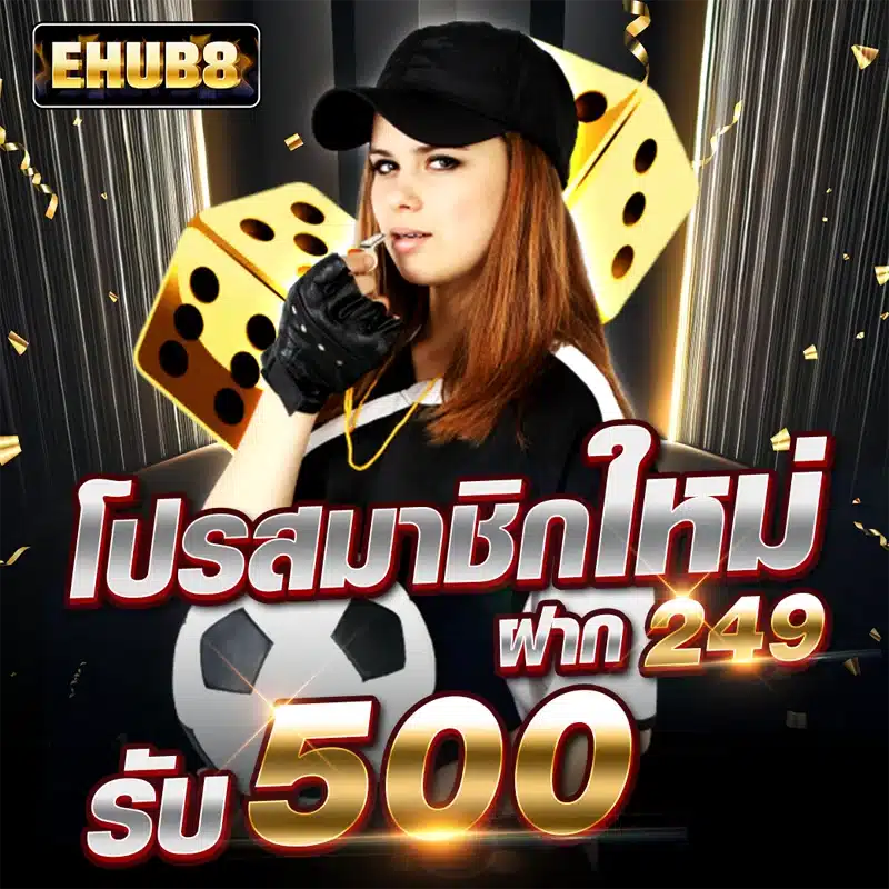 โปรสมาชิกใหม่ ฝาก 249 รับ 500